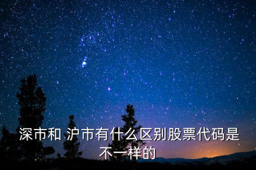 怎么區分深市和滬市,上交所和深圳股市的區別