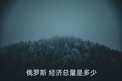 俄羅斯經濟怎么樣,俄羅斯石油出口大幅下降重創經濟硬
