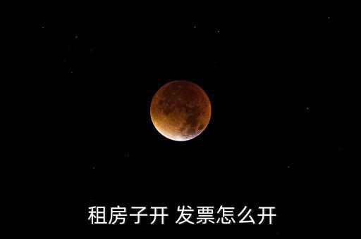  租房子開 發票怎么開