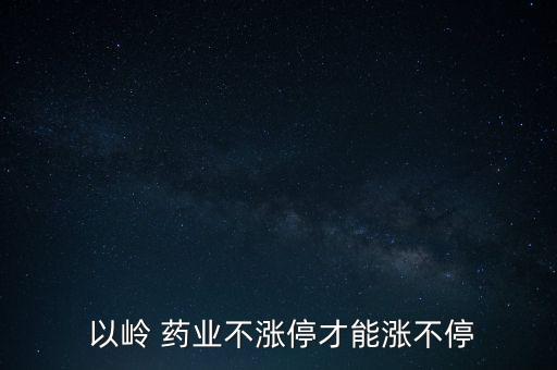 以嶺藥業銷售怎么樣,石家莊以嶺藥業開倉10萬多手