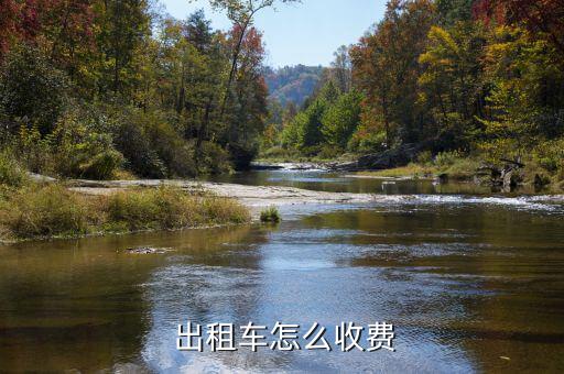 北京出租車怎么樣計費,北京出租車起步價3公里以內維持不變