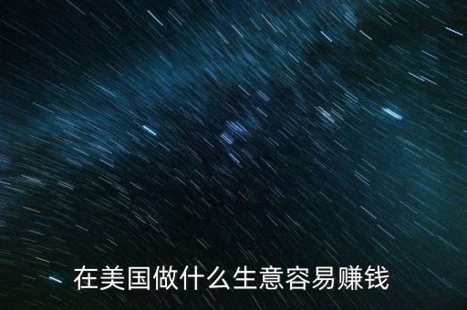 怎么才能去美國做生意,留學生回國創業能否成功?看看這里!