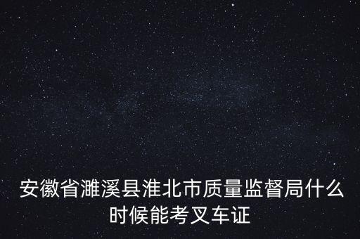 安徽證監局待遇怎么樣,安徽叉車資格證書查詢系統