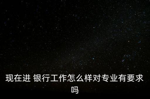2015進銀行怎么樣,西安中公金融人招聘銀行專業歡迎報名