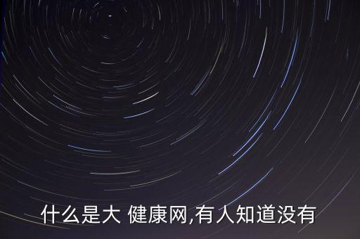 天士力大健康怎么賺錢,天士力集團旗下網站健康net上線銷售