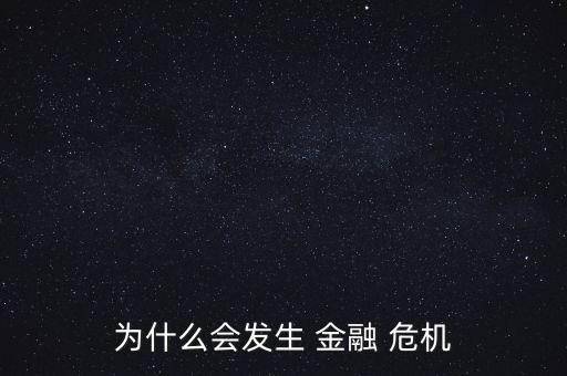為什么會發生 金融 危機