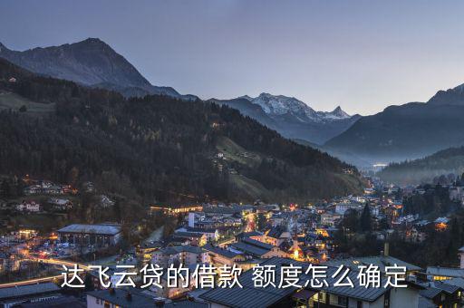 達飛怎么授信沒有額度,商業承兌匯票需銀行授信每人額度不同