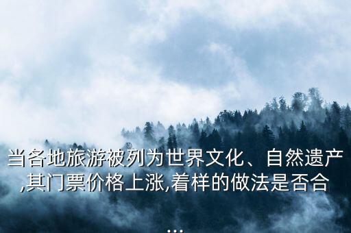 景區漲價熱你怎么看,中國門票價格上漲引發中國定價權討論
