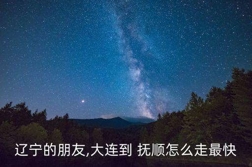 撫順大鐵環怎么去,從北路坐車到南路走十五分鐘就到了南路