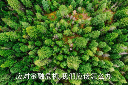 經濟危機怎么辦,經濟不景氣怎么辦?看這里!