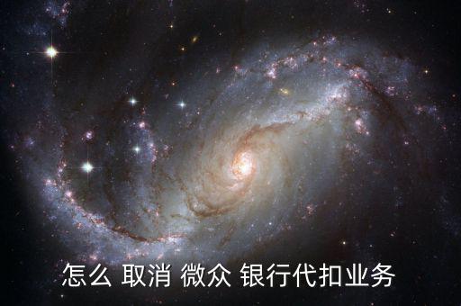 微眾銀行怎么取消,微眾銀行入選福布斯中國最具創新力企業