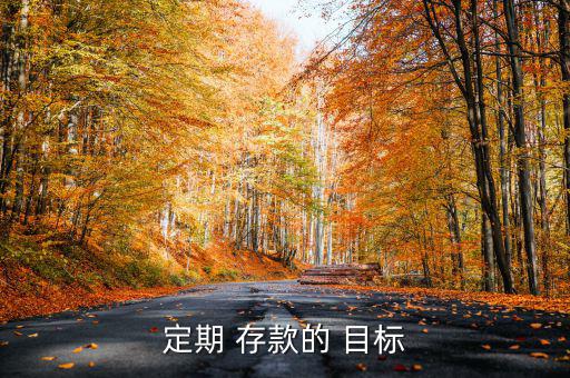 怎么實現存款目標,如何做好理財規劃和儲蓄計劃