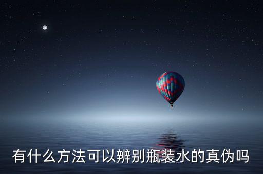 怎么看景田水真假,第二次查詢或多次購買假水會出現兩種情況