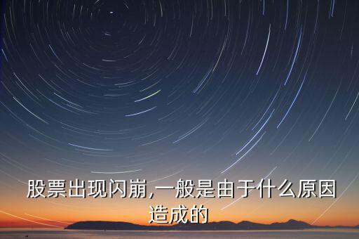  股票出現閃崩,一般是由于什么原因造成的