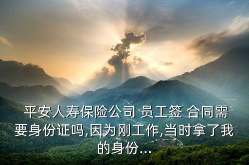 現在平安員工怎么簽合同,保險代理合同有何不同?看這里!