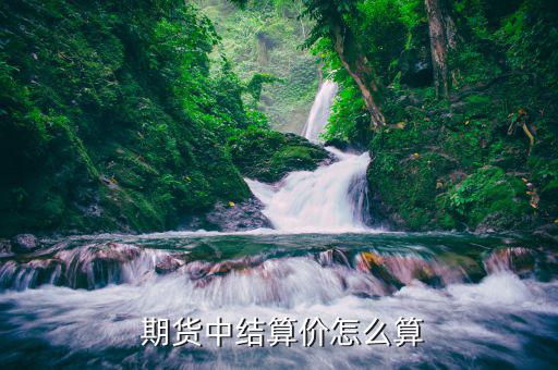 期貨價差怎么算,期貨和現貨市場的價差