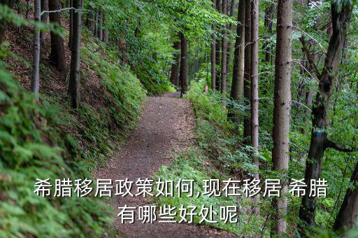  希臘移居政策如何,現在移居 希臘有哪些好處呢