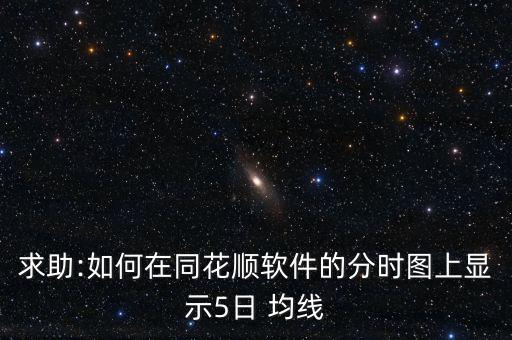 五日均線怎么調出,股價突破5均線可以直接賣出