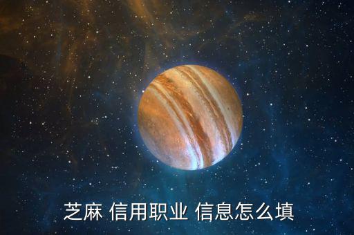  芝麻 信用職業 信息怎么填