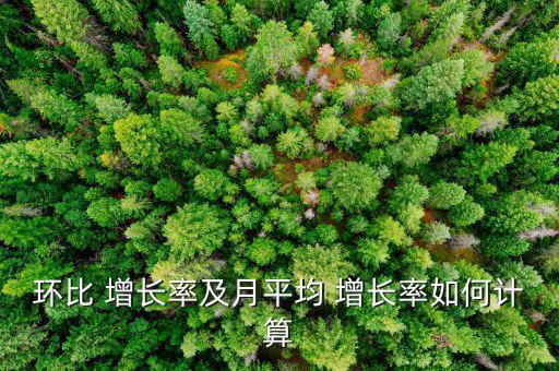環比 增長率及月平均 增長率如何計算
