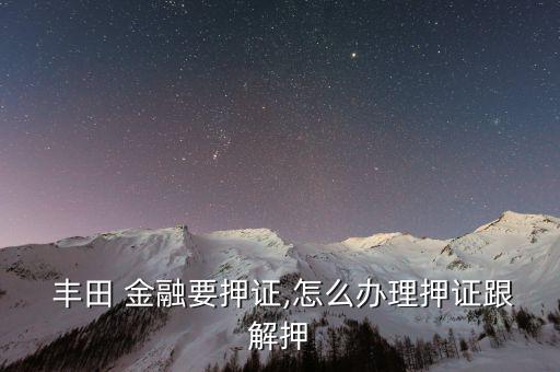 豐田金融怎么綁定,信用卡查詢次數超過三萬個點擊進行理財咨詢