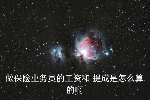 保險銷售員怎么算提成,保險業務員的主要收入是底薪 提成