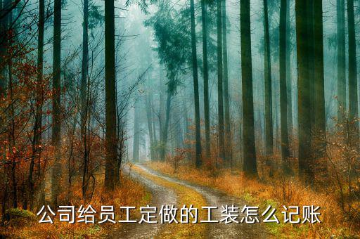 定制產品的賬怎么做,工作服應計入:制造費用勞保用品費用；