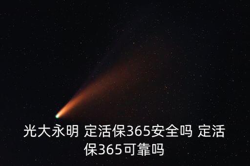 網易定活保怎么樣,定活寶365投連險是什么?