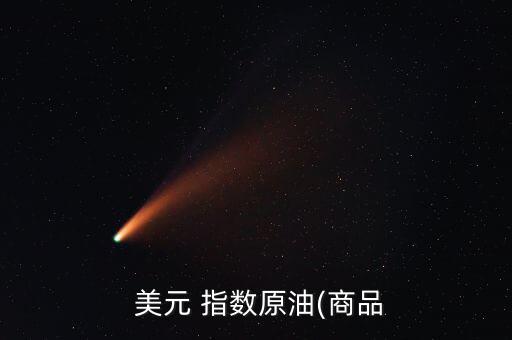  美元 指數原油(商品