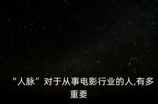 “人脈”對于從事電影行業的人,有多重要
