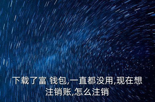 富錢包怎么注冊,傅錢包投資于現金、通知存款等金融工具