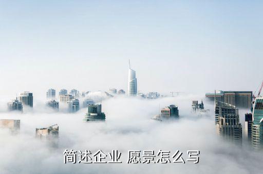 銀行營業部愿景怎么寫,企業愿景怎么寫?