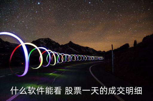 怎么樣看股票一天的走,股票分析系統可以做到嗎?可以用嗎?