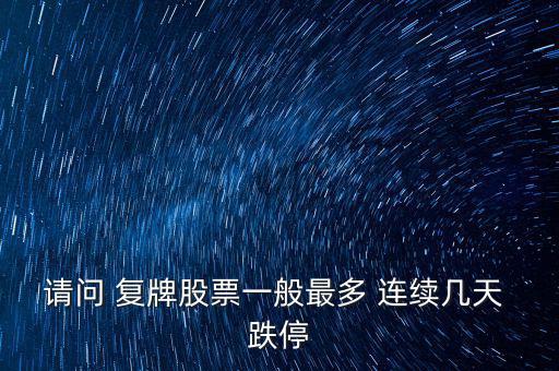 請問 復牌股票一般最多 連續幾天 跌停