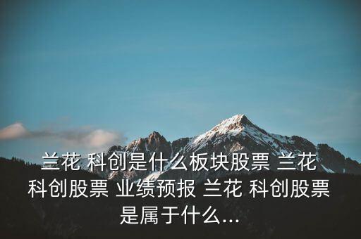 蘭花科創業績怎么樣,煤化工行業龍頭公司蘭花科創今天介紹