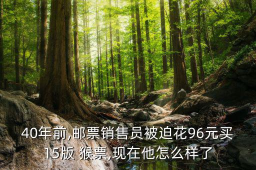 猴票怎么買,新中國第一枚生肖郵票猴票發行量500萬