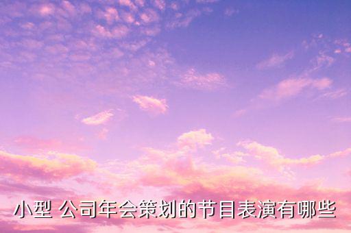小型 公司年會策劃的節目表演有哪些
