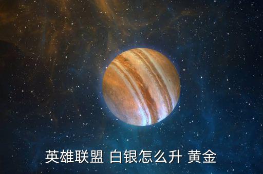 白銀三怎么上到黃金,白銀1和黃金5分段雙排對戰心得
