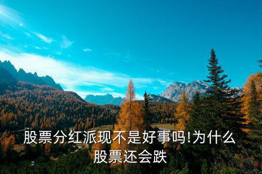  股票分紅派現不是好事嗎!為什么 股票還會跌