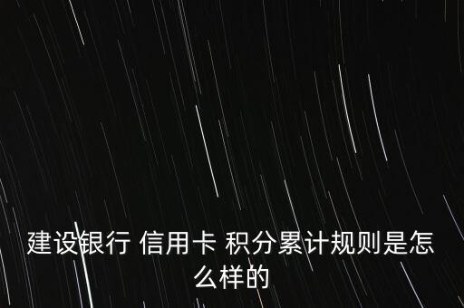 建設銀行 信用卡 積分累計規則是怎么樣的