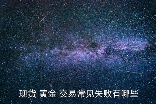 黃金現貨交易被禁止是怎么回事,黃金投資須知多少