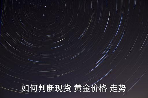 如何判斷現貨 黃金價格 走勢