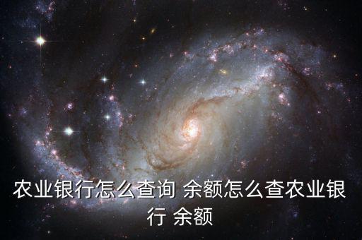 農行儲蓄卡怎么查余額,銀行查詢余額有哪些方式?