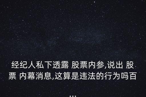 股票內幕消息怎么被抓,內幕消息不是假消息