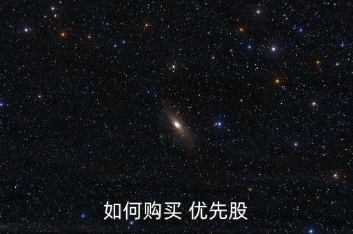 怎么買優先股,優先股三大優勢:一文讀懂!