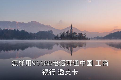 工商透支卡怎么用,透支取款和信用卡消費還款規則