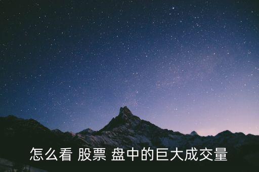 股票盤中怎么看量能,股票交易總數量是否符合條件?