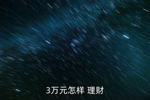 有3萬怎么理財,3萬元穩健操作可做30手