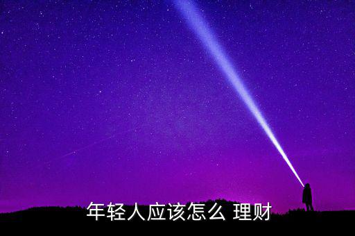  年輕人應該怎么 理財