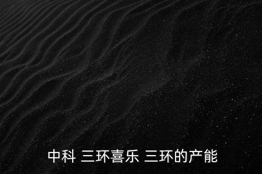 中科三環公司怎么樣,北京中科三環稀土永磁材料有限公司成立
